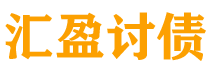 广饶债务追讨催收公司